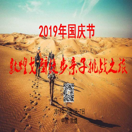 2019年国庆节敦煌戈壁徒步挑战亲子之旅