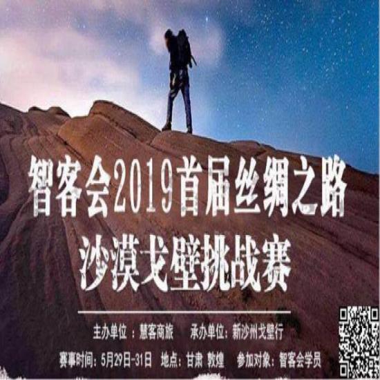   智客会2019丝绸之路沙漠戈壁挑战赛 